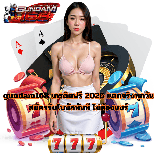 gundam168 เครดิตฟรี 2026 แตกจริงทุกวัน สมัครรับโบนัสทันที ไม่ต้องแชร์