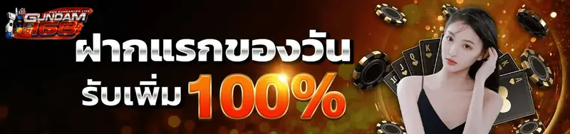 gundam168 ฝากแรกของวัน รับโบนัส 100 เปอร์เซ็นต์ เว็บตรง
