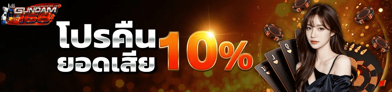 gundam168 โปรคืนยอดเสีย 10 เปอร์เซ็นต์ เว็บตรงได้เงินจริง