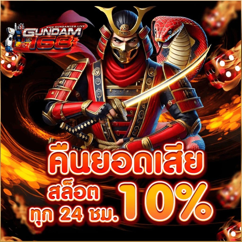 gundam168 คืนยอดเสียสล็อต 10 เปอร์เซ็นต์ ทุก 24 ชั่วโมง