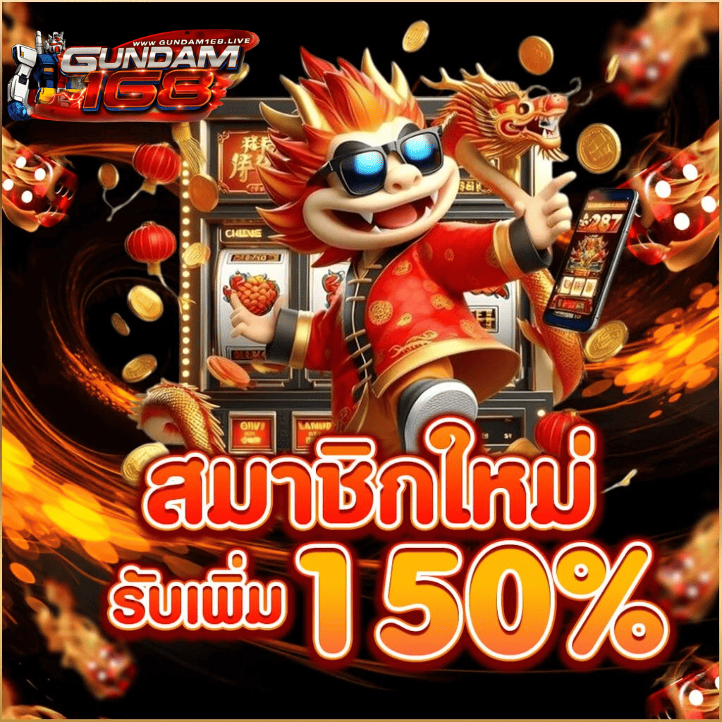 gundam168 สมัครสมาชิกใหม่ รับโบนัส 150 เปอร์เซ็นต์ เว็บตรง