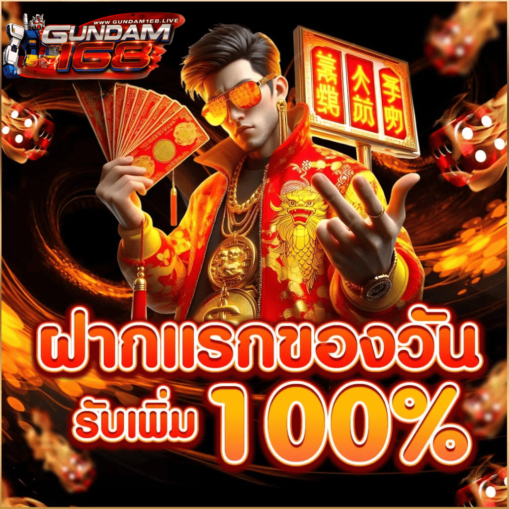 gundam168 ฝากแรกของวัน รับโบนัส 100 เปอร์เซ็นต์ เว็บตรงระบบออโต้